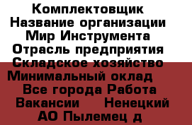 Комплектовщик › Название организации ­ Мир Инструмента › Отрасль предприятия ­ Складское хозяйство › Минимальный оклад ­ 1 - Все города Работа » Вакансии   . Ненецкий АО,Пылемец д.